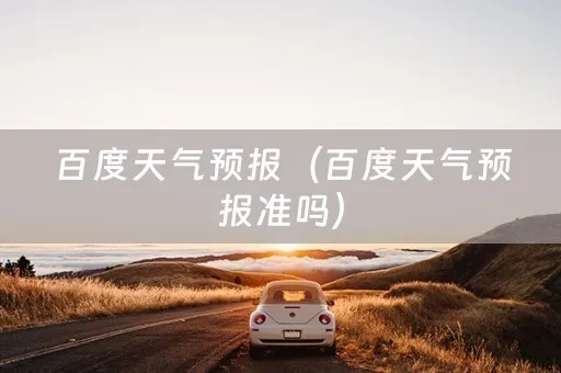 百度天气(百度天气查询) 百度天气(百度天气查询)